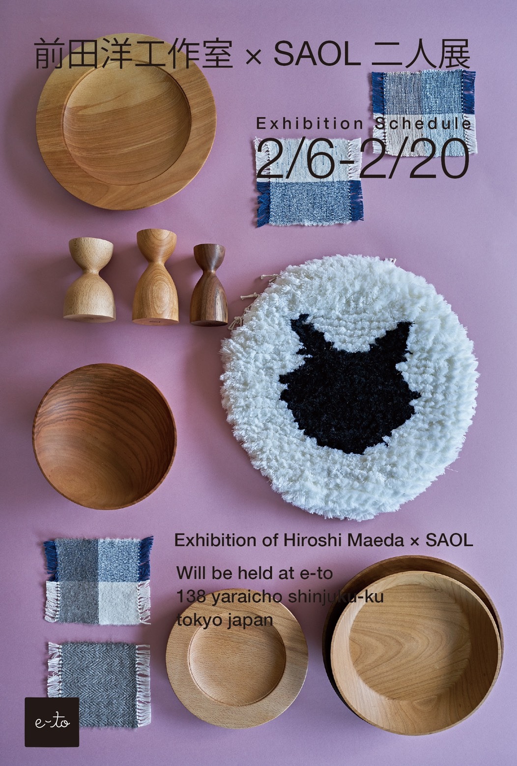 前田洋工作室 Saol 二人展 E To イート 奥神楽坂のホームメイドデリカテッセン