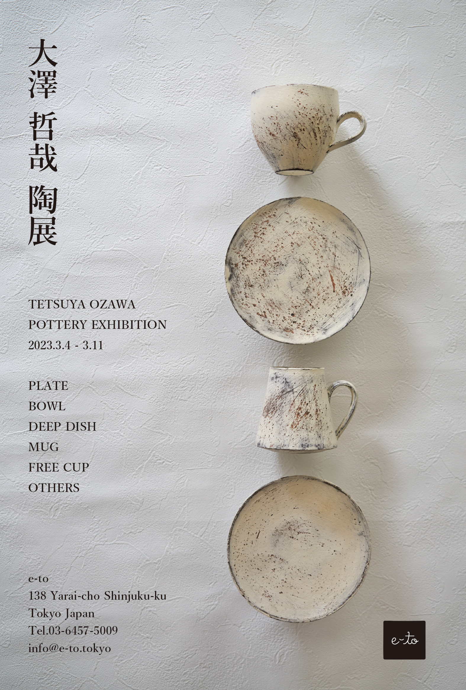 大澤哲哉 陶展 | e-to(イート) | 奥神楽坂のホームメイドデリカテッセン